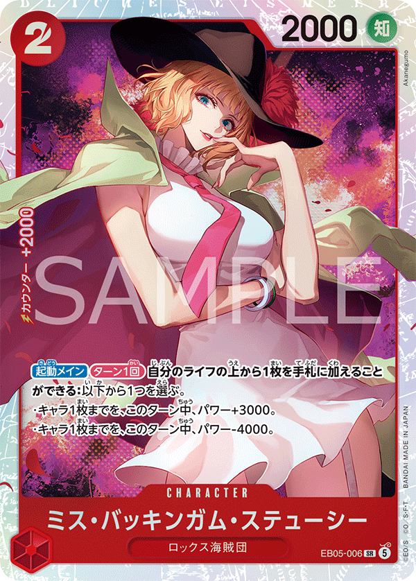 [EB05-006]ミス・バッキンガム・ステューシー[SR][赤]