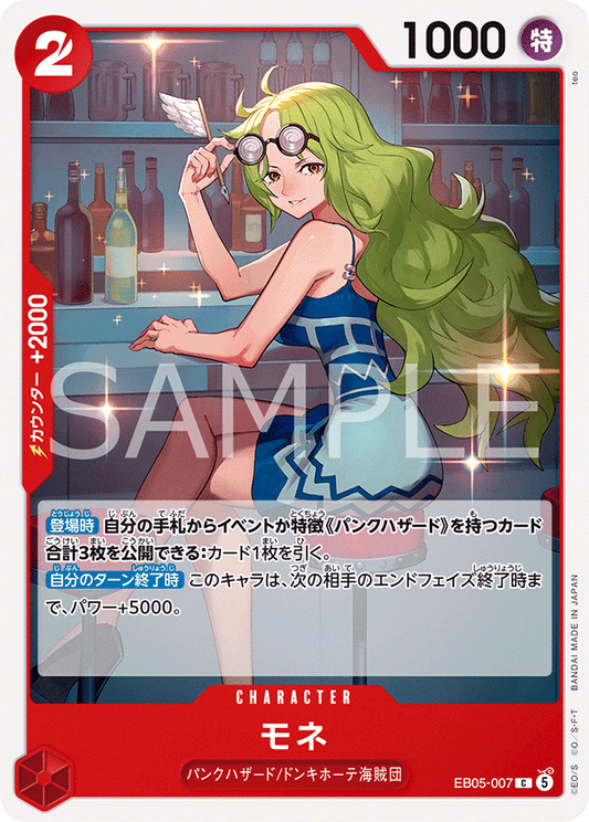 [EB05-007]モネ[C][赤]