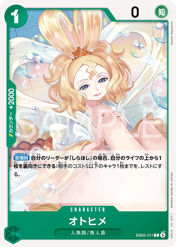 [EB05-011]オトヒメ[C][緑]