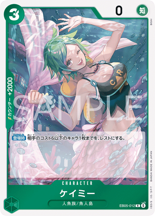 [EB05-012]ケイミー[R][緑]