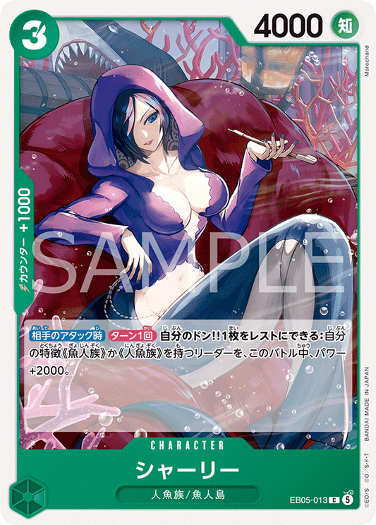 [EB05-013]シャーリー[C][緑]