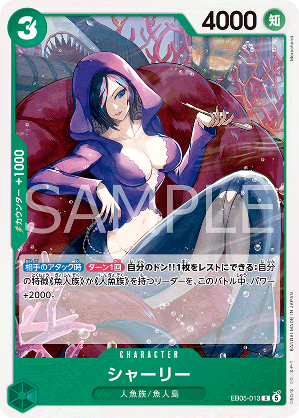 [EB05-013]シャーリー[C][緑]
