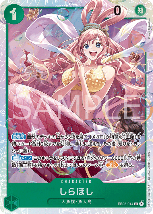 [EB05-014]しらほし[SR][緑]