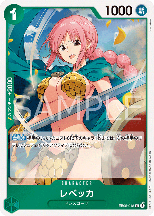 [EB05-018]レベッカ[R][緑]