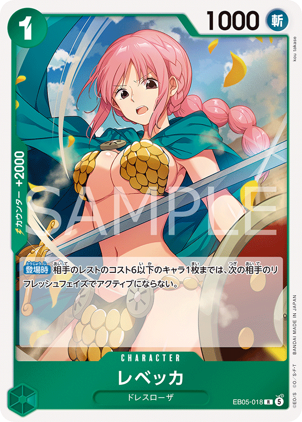 [EB05-018]レベッカ[R][緑]