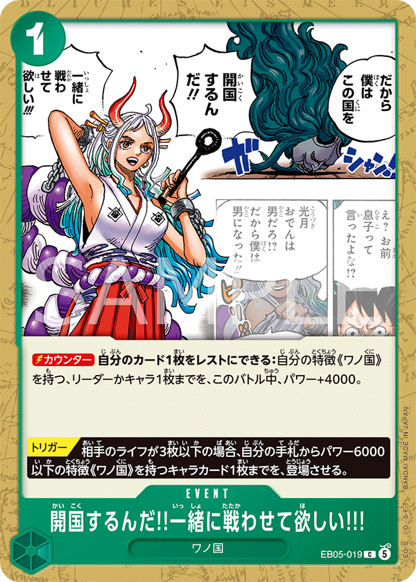 [EB05-019]開国するんだ!!一緒に戦わせて欲しい!!![C][緑]