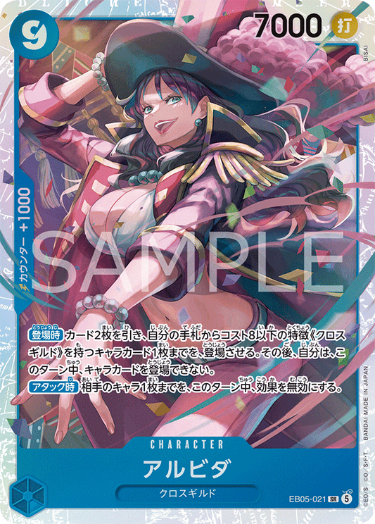 [EB05-021]アルビダ[SR][青]