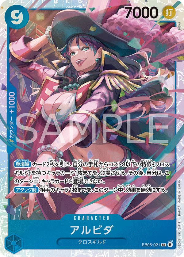 [EB05-021]アルビダ[SR][青]