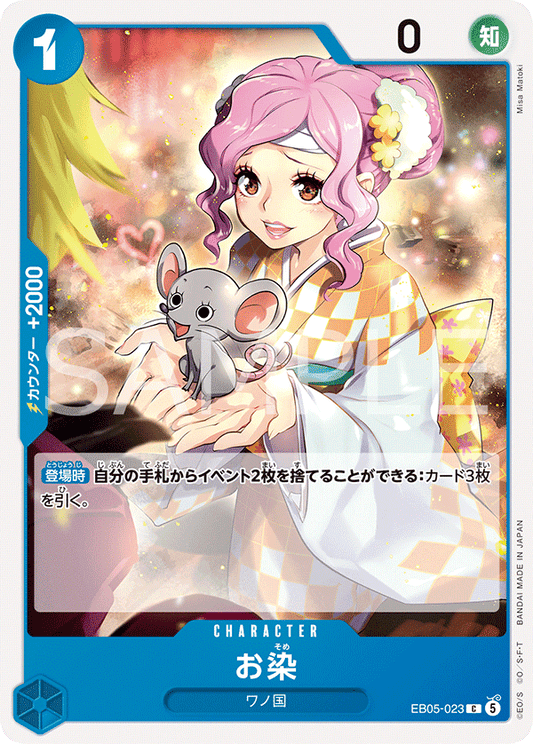 [EB05-023]お染[C][青]