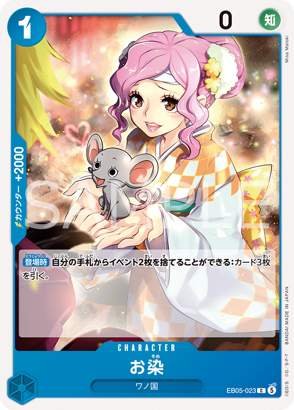 [EB05-023]お染[C][青]