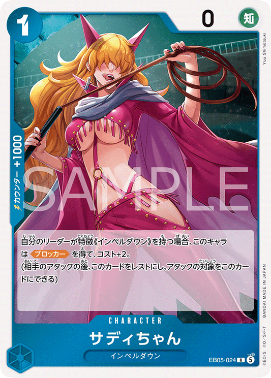 [EB05-024]サディちゃん[R][青]