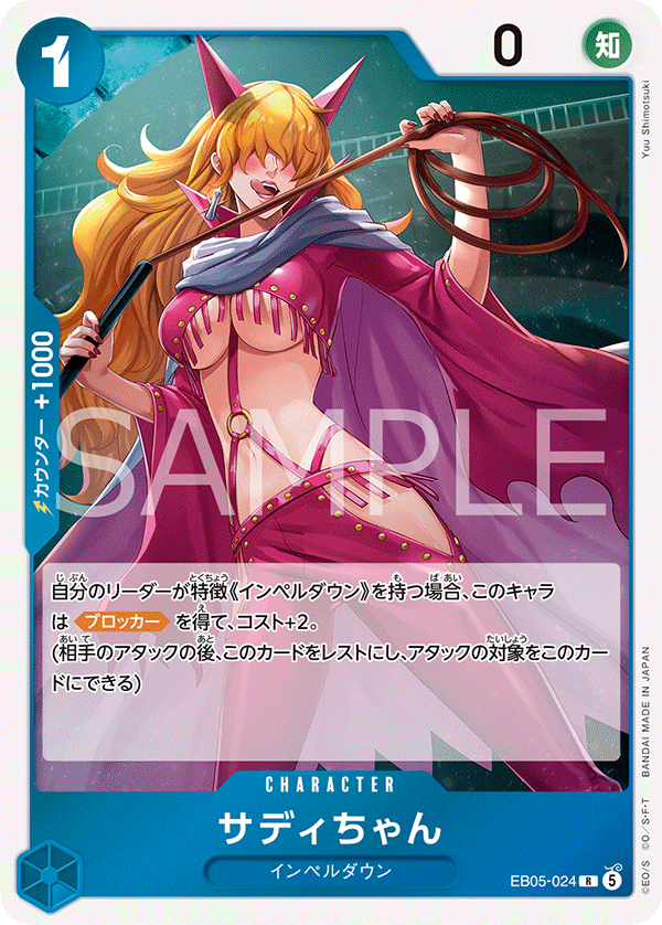 [EB05-024]サディちゃん[R][青]