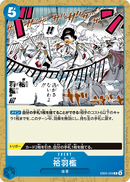 [EB05-029]袷羽檻[C][青]