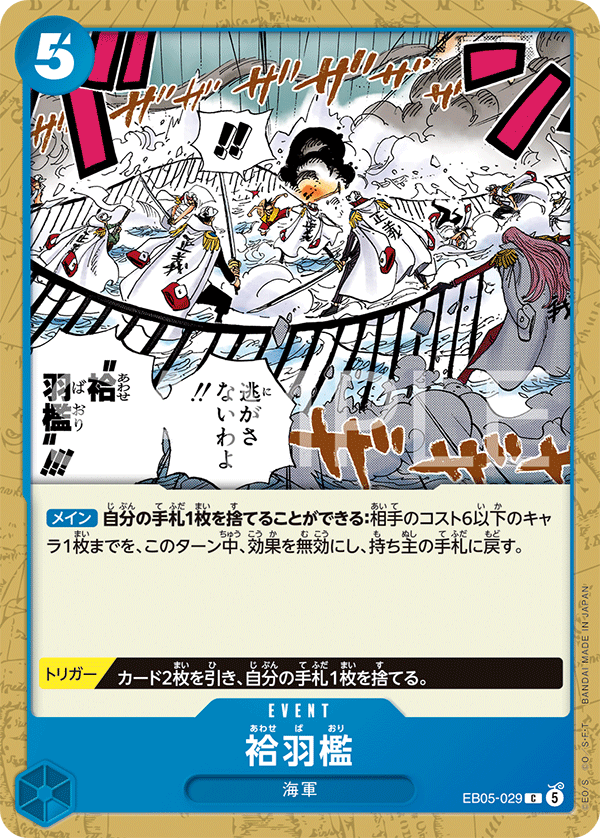 [EB05-029]袷羽檻[C][青]
