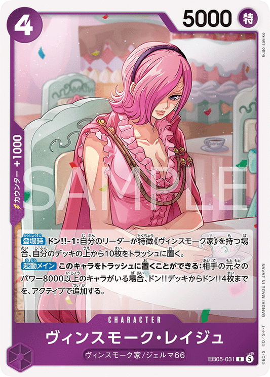 [EB05-031]ヴィンスモーク・レイジュ[R][紫]