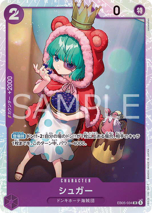 [EB05-034]シュガー[SR][紫]