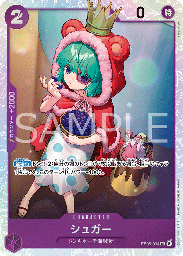 [EB05-034]シュガー[SR][紫]