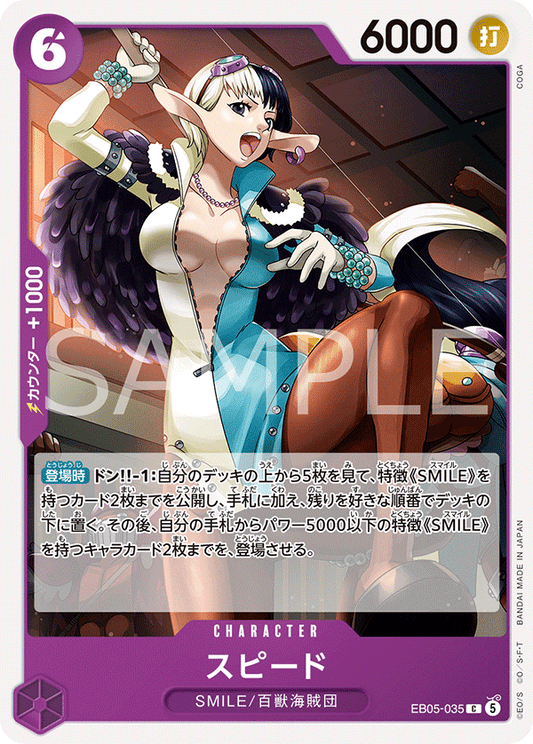 [EB05-035]スピード[C][紫]