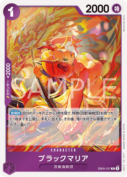 [EB05-037]ブラックマリア[R][紫]