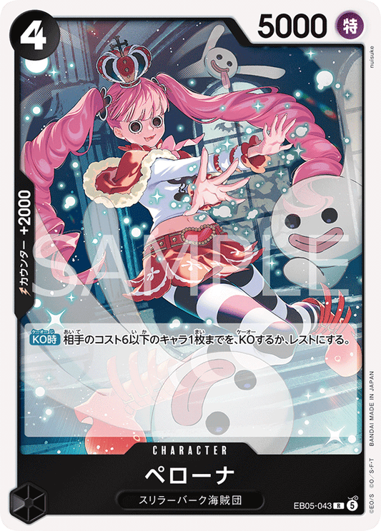 [EB05-043]ペローナ[R][黒]