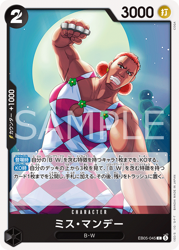 [EB05-045]ミス・マンデー[C][黒]