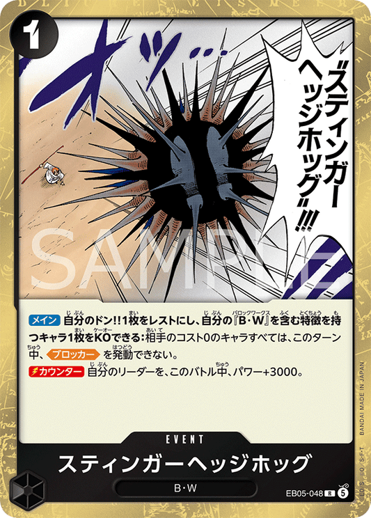 [EB05-048]スティンガーヘッジホッグ[R][黒]