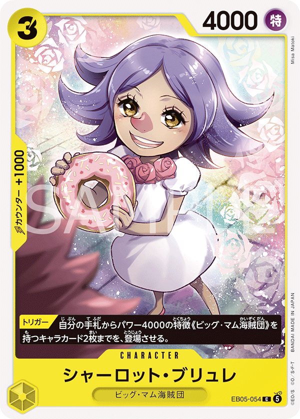 [EB05-054]シャーロット・ブリュレ[C][黄]