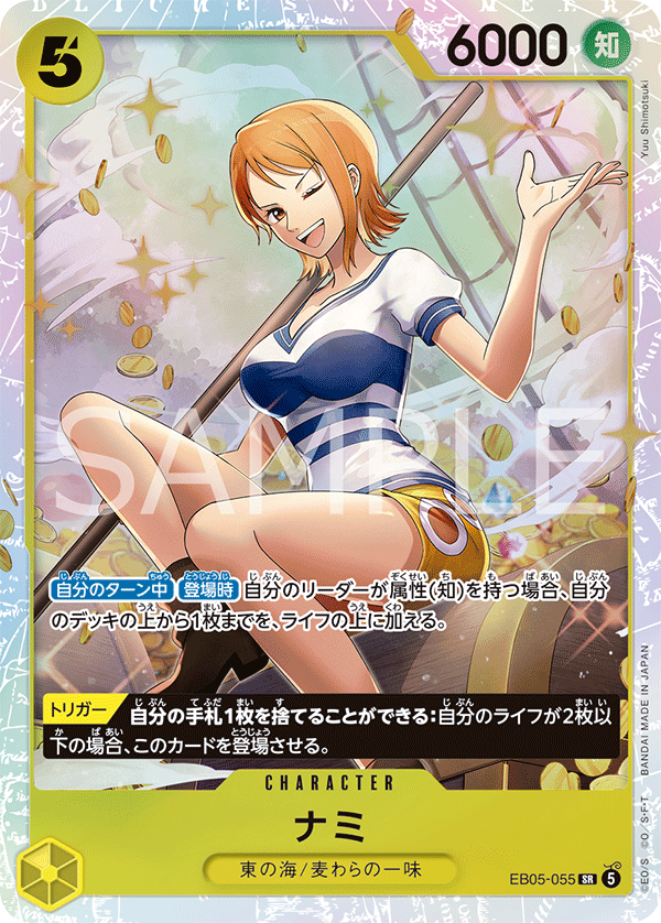 [EB05-055]ナミ[SR][黄]