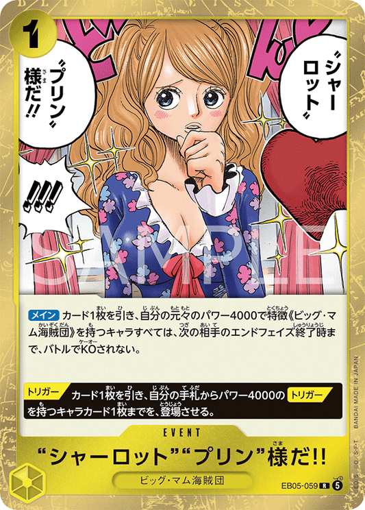 [EB05-059]“シャーロット”“プリン”様だ!![R][黄]