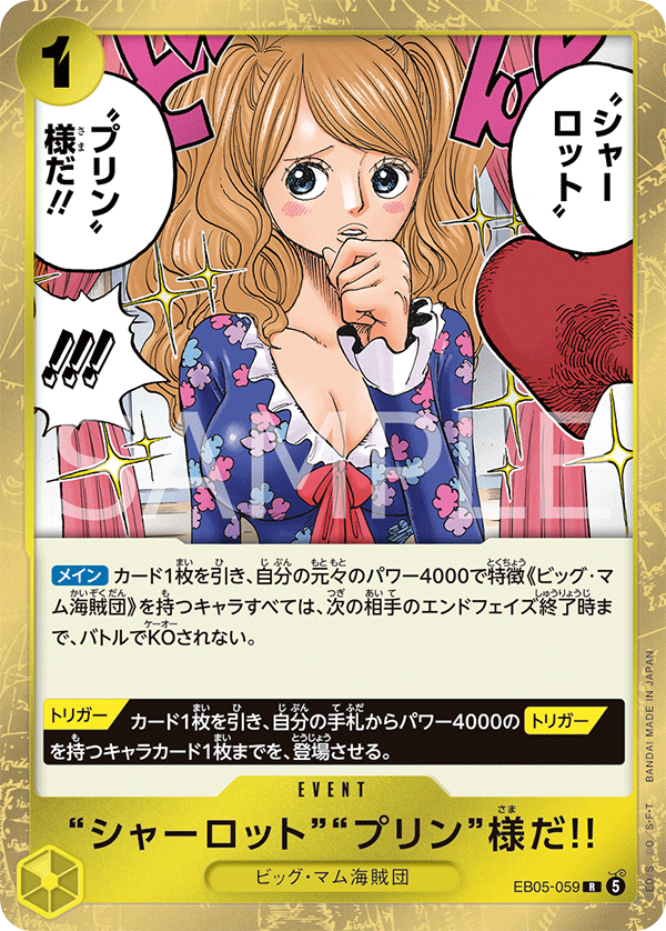 [EB05-059]“シャーロット”“プリン”様だ!![R][黄]