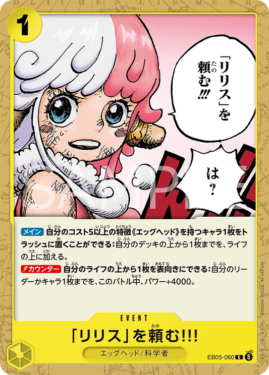 [EB05-060]「リリス」を頼む!!![C][黄]