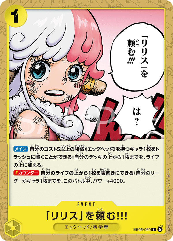[EB05-060]「リリス」を頼む!!![C][黄]