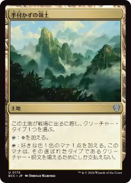 [175]【JP】手付かずの領土/Unclaimed Territory【ECC】[U][土地]