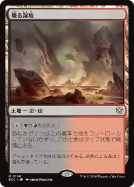 [168]【JP】燻る湿地/Smoldering Marsh【ECC】[R][土地]