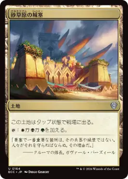 [164]【JP】砂草原の城塞/Sandsteppe Citadel【ECC】[U][土地]