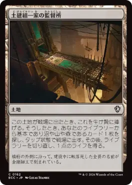 [162]【JP】土建組一家の監督所/Riveteers Overlook【ECC】[C][土地]