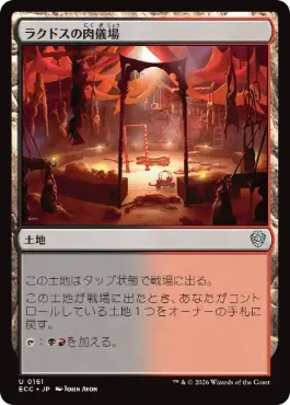 [161]【JP】ラクドスの肉儀場/Rakdos Carnarium【ECC】[U][土地]