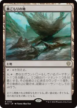 [155]【JP】巣ごもりの地/Nesting Grounds【ECC】[R][土地]