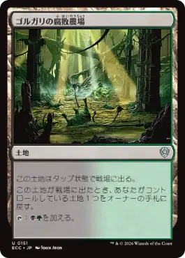 [151]【JP】ゴルガリの腐敗農場/Golgari Rot Farm【ECC】[U][土地]
