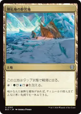 [150]【JP】開拓地の野営地/Frontier Bivouac【ECC】[U][土地]