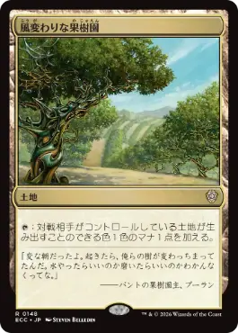 [148]【JP】風変わりな果樹園/Exotic Orchard【ECC】[R][土地]