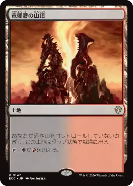 [147]【JP】竜髑髏の山頂/Dragonskull Summit【ECC】[R][土地]