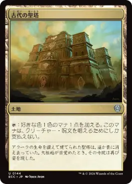 [144]【JP】古代の聖塔/Ancient Ziggurat【ECC】[U][土地]