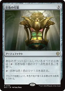 [138]【JP】彩色の灯籠/Chromatic Lantern【ECC】[R][茶]