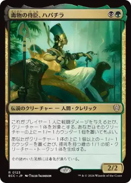 [123]【JP】毒物の侍臣、ハパチラ/Hapatra, Vizier of Poisons【ECC】[R][多色]