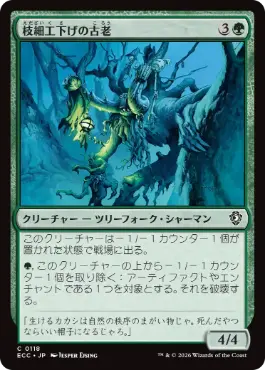 [118]【JP】枝細工下げの古老/Wickerbough Elder【ECC】[C][緑]