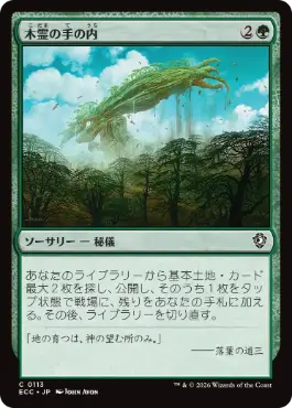 [113]【JP】木霊の手の内/Kodama's Reach【ECC】[C][緑]