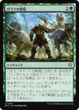 [109]【JP】ガラクの蜂起/Garruk's Uprising【ECC】[U][緑]