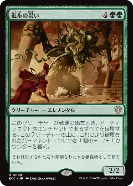 [099]【JP】進歩の災い/Bane of Progress【ECC】[R][緑]