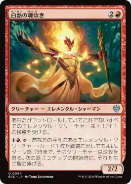 [094]【JP】白熱の魂炊き/Incandescent Soulstoke【ECC】[U][赤]
